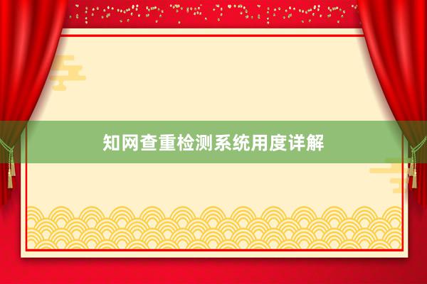 知网查重检测系统用度详解